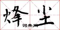 周炳元烽塵楷書怎么寫