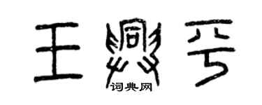 曾慶福王興平篆書個性簽名怎么寫