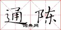 黃華生通陳楷書怎么寫