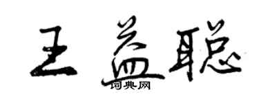 曾慶福王益聰行書個性簽名怎么寫