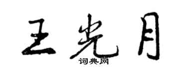 曾慶福王光月行書個性簽名怎么寫