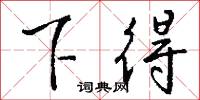 組曲的意思_組曲的解釋_國語詞典