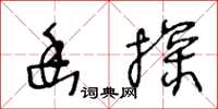 王冬齡幽探草書怎么寫