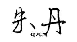 曾慶福朱丹行書個性簽名怎么寫