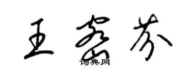 梁錦英王密芬草書個性簽名怎么寫