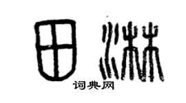 曾慶福田淋篆書個性簽名怎么寫