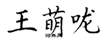 丁謙王萌嚨楷書個性簽名怎么寫