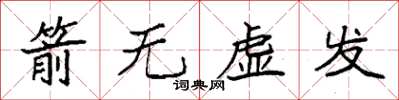 袁強箭無虛發楷書怎么寫