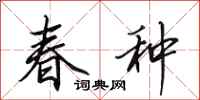 田英章春種行書怎么寫