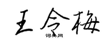 王正良王令梅行書個性簽名怎么寫