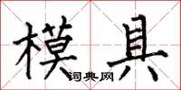 何伯昌模具楷書怎么寫