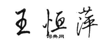 駱恆光王恆萍行書個性簽名怎么寫