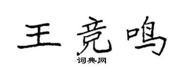 袁強王競鳴楷書個性簽名怎么寫