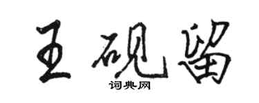 駱恆光王硯留行書個性簽名怎么寫