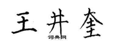 何伯昌王井奎楷書個性簽名怎么寫