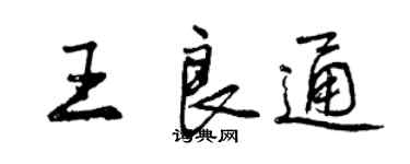 曾慶福王良通行書個性簽名怎么寫