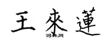 何伯昌王來蓮楷書個性簽名怎么寫