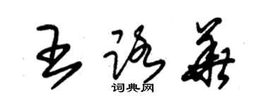 朱錫榮王路華草書個性簽名怎么寫