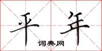 田英章平年楷書怎么寫