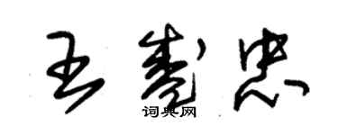 朱錫榮王盛忠草書個性簽名怎么寫