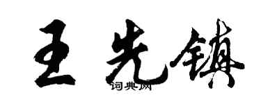 胡問遂王先鎮行書個性簽名怎么寫