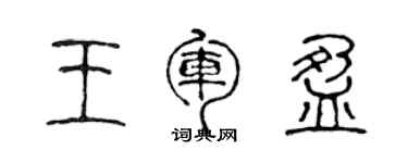 陳聲遠王軍盈篆書個性簽名怎么寫