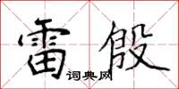 侯登峰雷殷楷書怎么寫