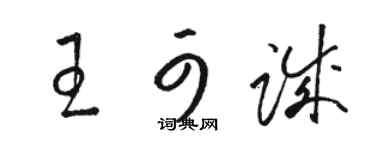駱恆光王可誠草書個性簽名怎么寫