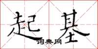 黃華生起基楷書怎么寫