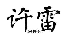 翁闓運許雷楷書個性簽名怎么寫