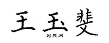 何伯昌王玉斐楷書個性簽名怎么寫