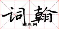 周炳元詞翰楷書怎么寫