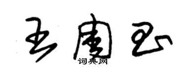 朱錫榮王周昌草書個性簽名怎么寫