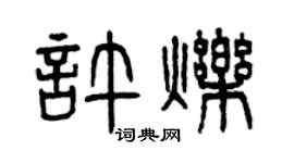 曾慶福許爍篆書個性簽名怎么寫