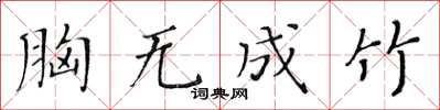 黃華生胸無成竹楷書怎么寫