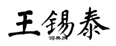 翁闓運王錫泰楷書個性簽名怎么寫