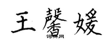 何伯昌王馨媛楷書個性簽名怎么寫