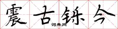 周炳元震古鑠今楷書怎么寫