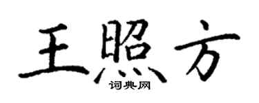 丁謙王照方楷書個性簽名怎么寫