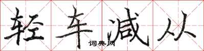 駱恆光輕車減從楷書怎么寫