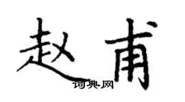 丁謙趙甫楷書個性簽名怎么寫