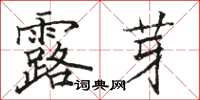 駱恆光露芽楷書怎么寫