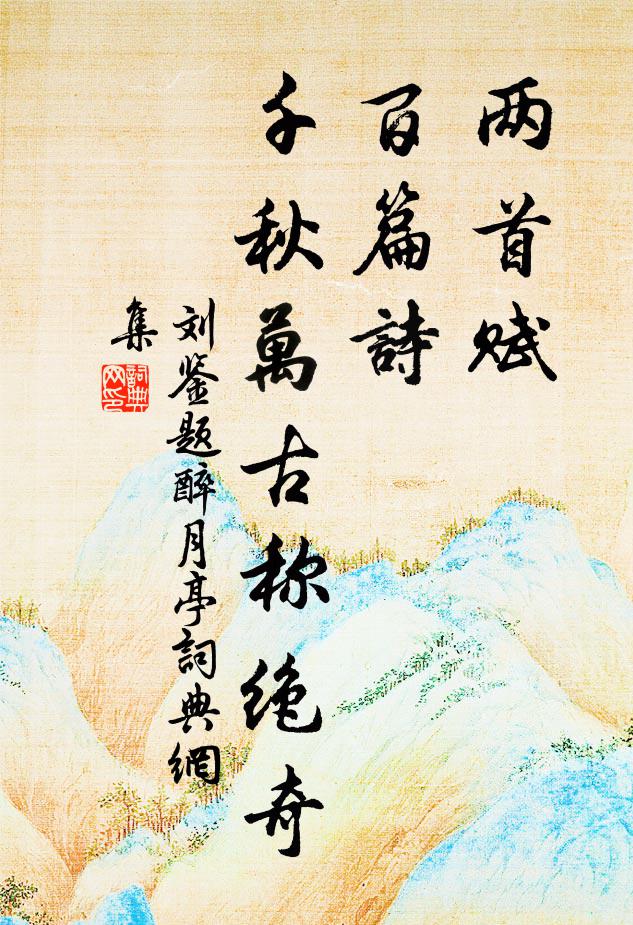 野居何處是，軒外一橫塘 詩詞名句