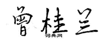 曾慶福曾桂蘭行書個性簽名怎么寫