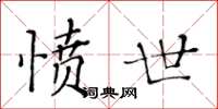 黃華生憤世楷書怎么寫