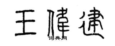 曾慶福王偉建篆書個性簽名怎么寫