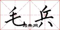 何伯昌毛兵楷書怎么寫