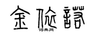 曾慶福金依諾篆書個性簽名怎么寫