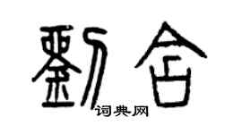 曾慶福劉含篆書個性簽名怎么寫