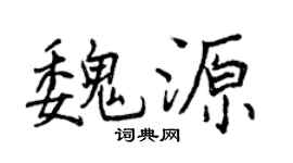 曾慶福魏源行書個性簽名怎么寫
